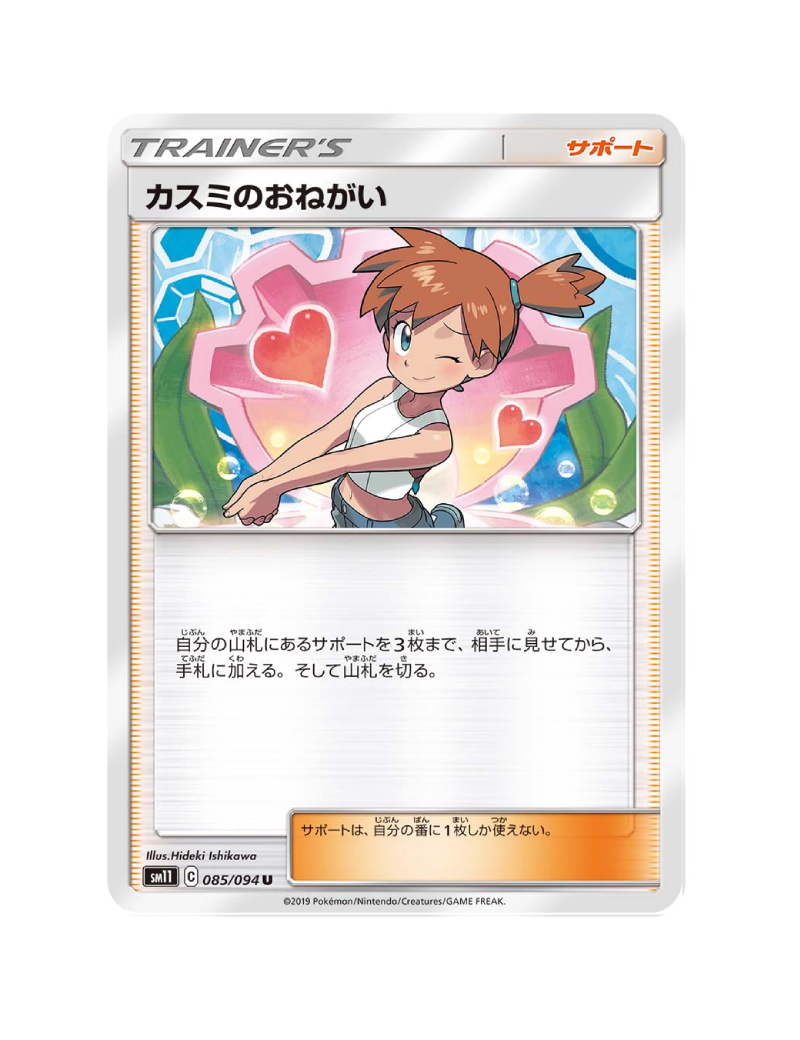 Misty's Request 085/094 - Miracle Twin - SM11