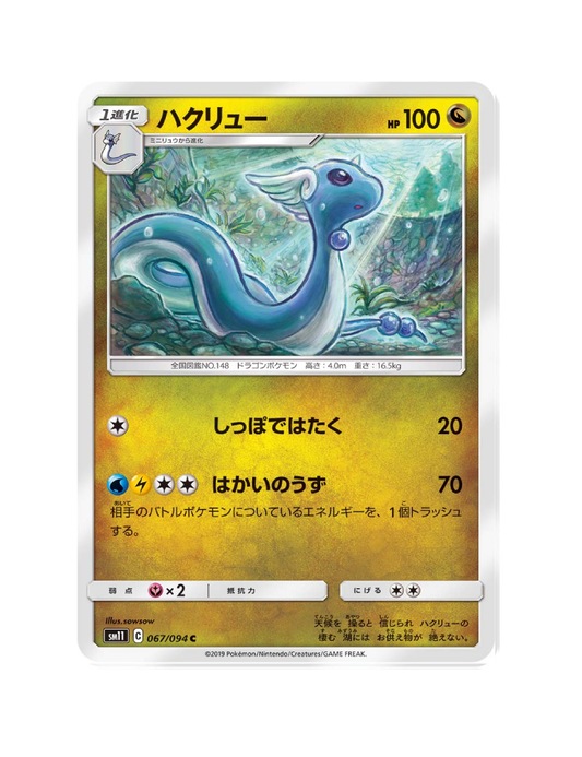 Dragonair 067/094 - Miracle Twin - SM11